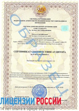 Образец сертификата соответствия аудитора №ST.RU.EXP.00006030-3 Новоалтайск Сертификат ISO 27001